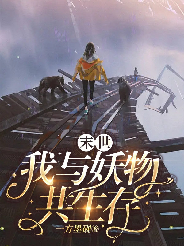 主角叫辛月的小说最新章节阅读，末世：我与妖物共生存全文免费阅读