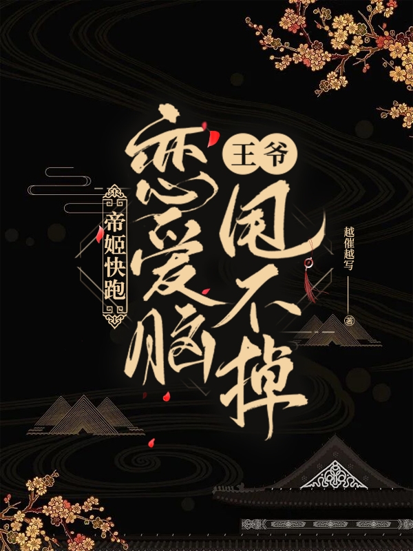 帝姬快逃，恋爱脑王爷甩不掉谢北柠顾长苏免费阅读