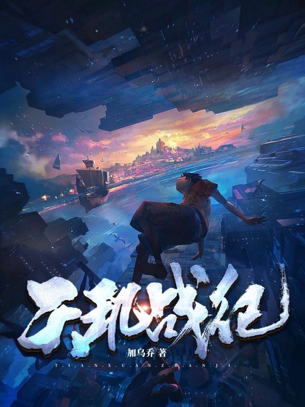 《天玑战纪》小说主角楚云逸全文章节免费在线阅读-够力荐小说推荐网
