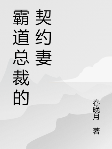 主角叫齐暖蒋正的小说在哪可以免费看，霸道总裁的契约妻全文免费阅读