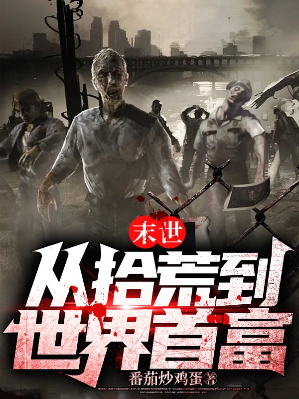 末世：從拾荒到世界首富