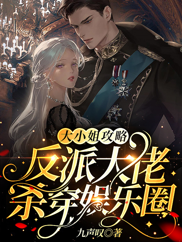 主角温瑜荀忱的小说全文免费阅读，大小姐攻略反派大佬，杀穿娱乐圈最新章节