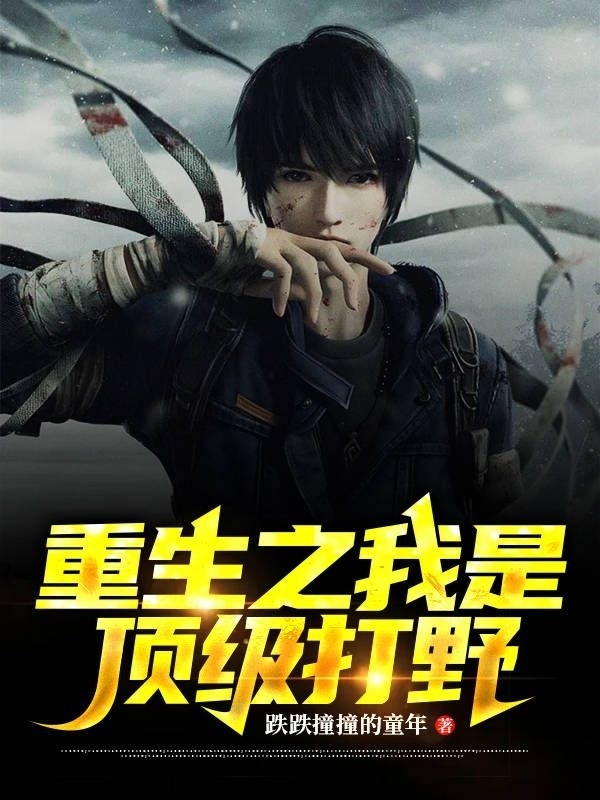 重生之我是頂級打野
