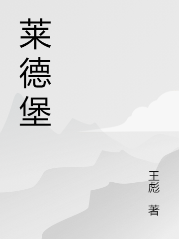 十三月霍利小说在哪里可以看