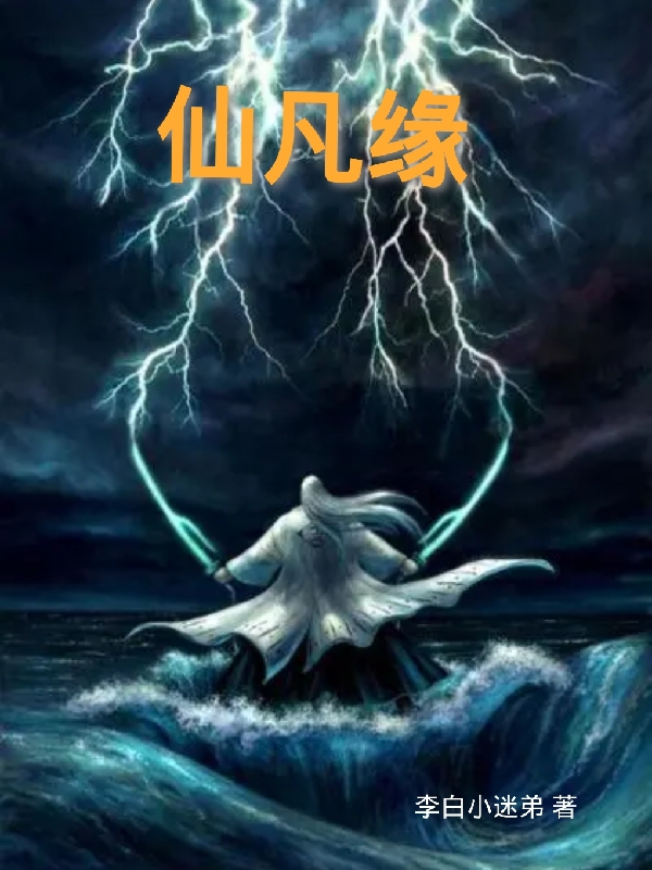 仙凡缘免费阅读，仙凡缘章节目录