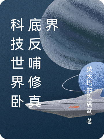 《科技世界卧底反哺修真界》小说主角何山全文章节免费在线阅读