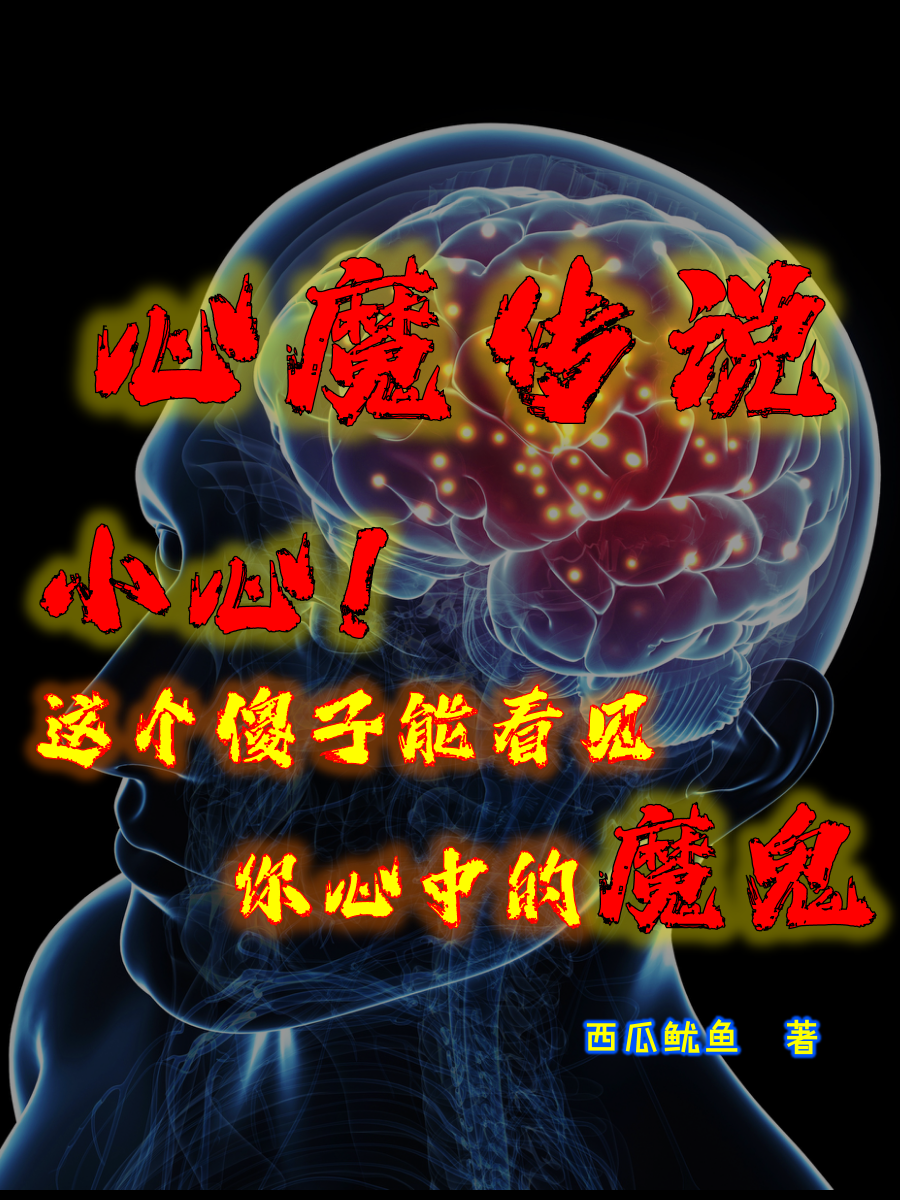 心魔传说张喆张田昕在线全文免费阅读