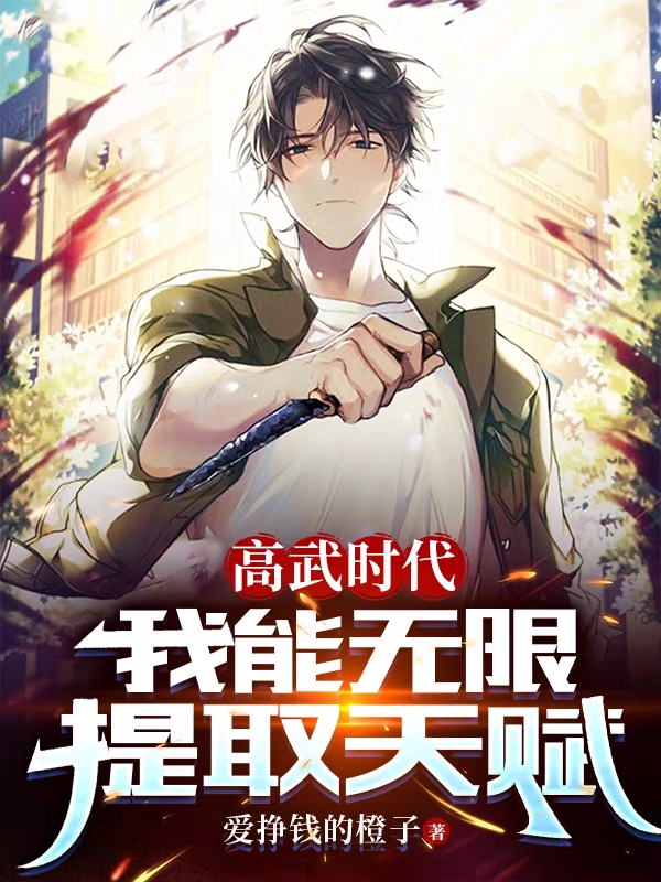高武时代，我能无限提取天赋最新章节阅读，林晨林博之小说全文免费阅读