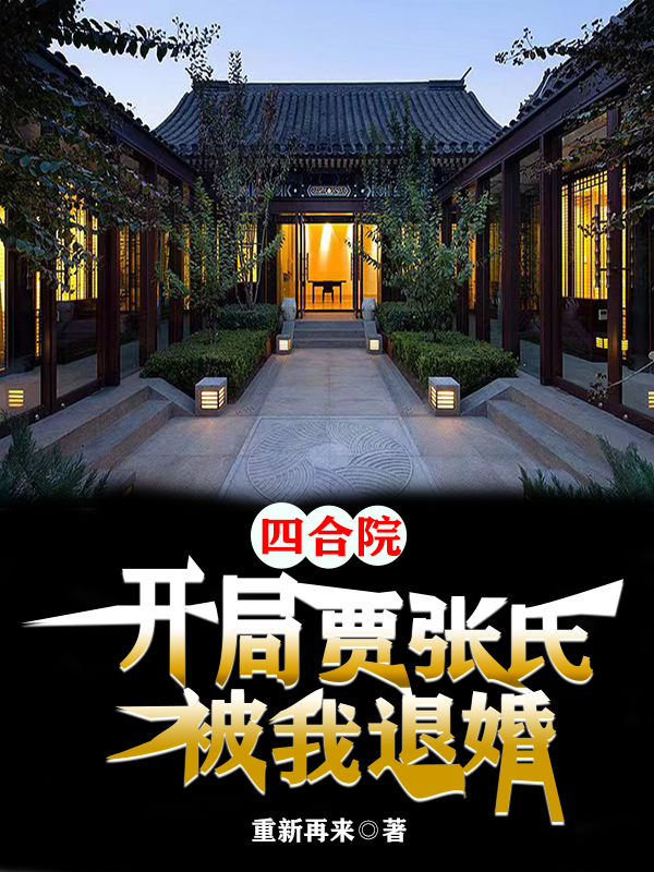 四合院：开局贾张氏被我退婚小说完整版全文免费阅读