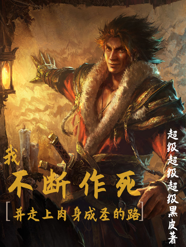 我不断作死并走上肉身成圣的路全文免费阅读，陈瑜叶离小说最新章节阅读