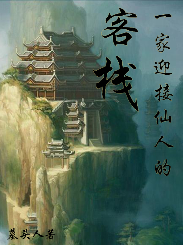 一家迎接仙人的客棧