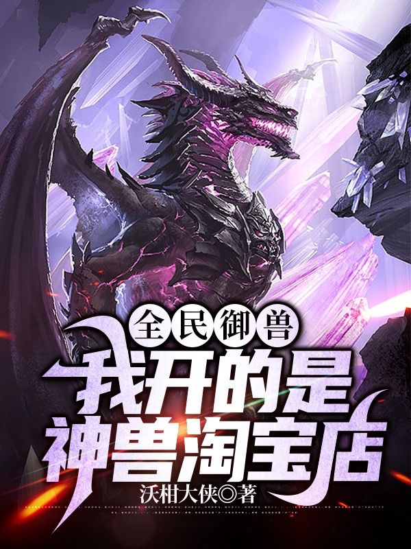 全民禦獸：我開的是神獸淘寶店