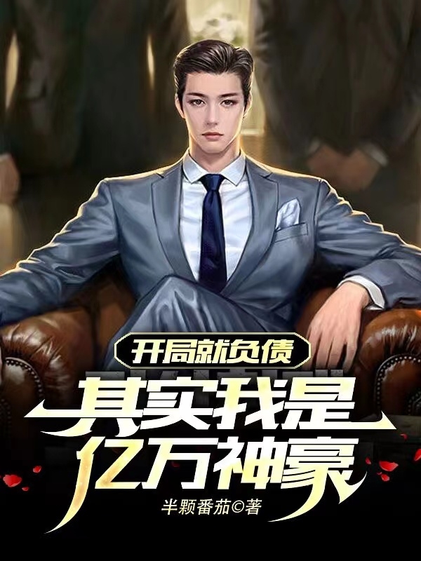 主人公叫秦风张佳琪的小说开局就负债，其实我是亿万神豪在线阅读全文