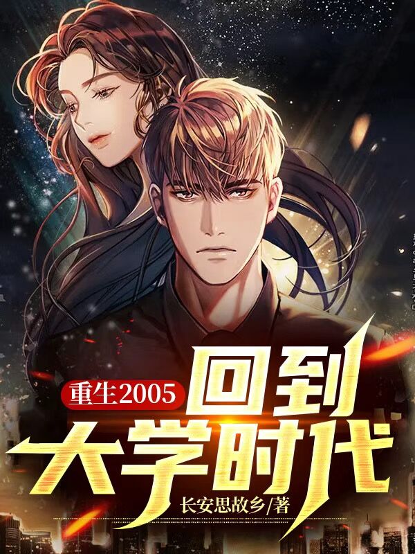 重生2005：回到大學時代