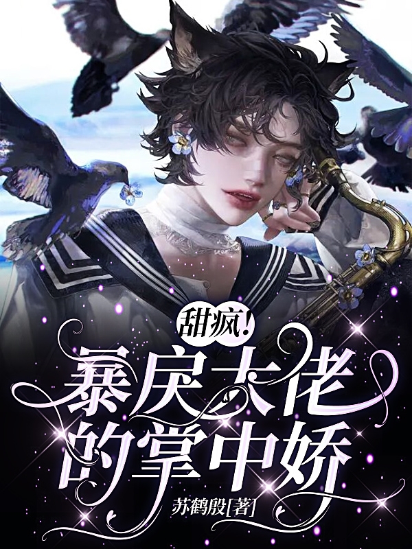 主人公叫沈之南陆望北的小说最新章节阅读，甜疯！暴戾大佬的掌中娇全文免费阅读