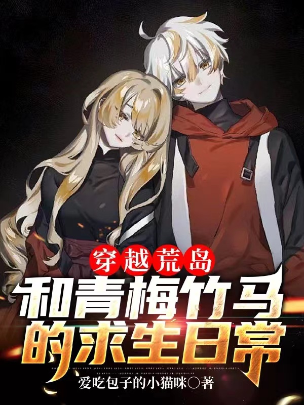 《穿越荒岛：和青梅竹马的求生日常》小说主角陈一凡唐诗梦全文章节免费在线阅读