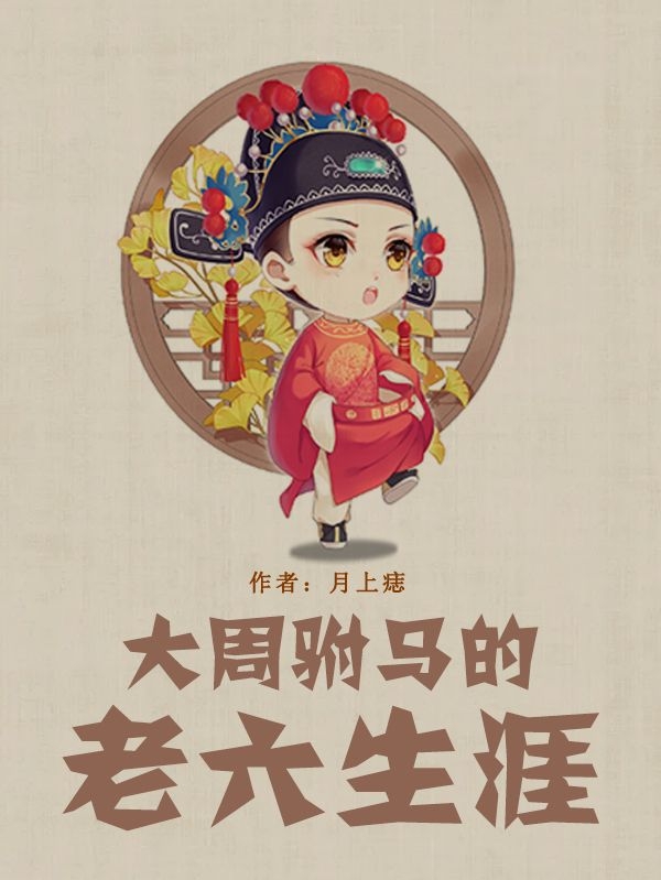大周驸马的老六生涯免费阅读，大周驸马的老六生涯陈元-美文小说