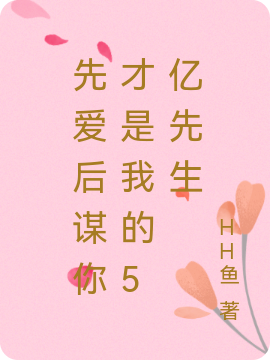 先爱后谋你才是我的5亿先生小说，先爱后谋你才是我的5亿先生免费阅读-书评酱