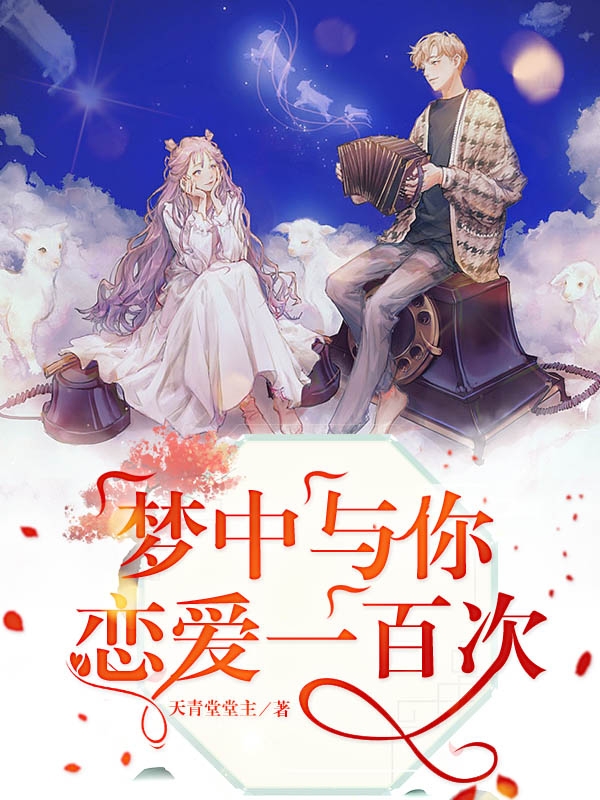 梦中与你恋爱一百次苏默默宿三京小说在线全文免费阅读