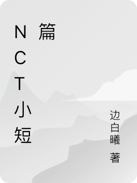 NCT小短篇