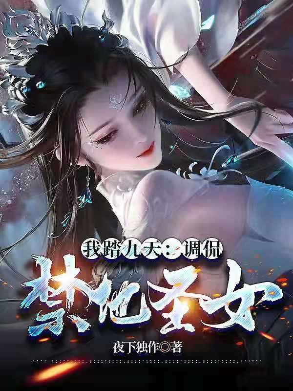 我踏九天：调侃禁地圣女凌云，我踏九天：调侃禁地圣女最新章节-美文小说