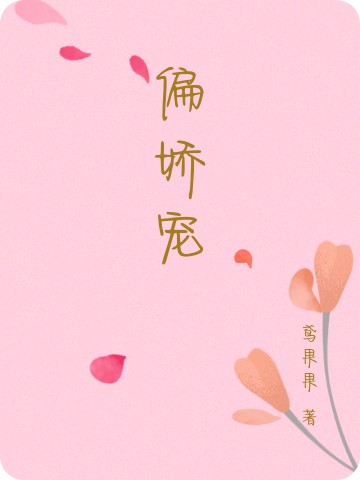 偏娇宠全章节免费在线阅读，肖淮宇肖筱筱完结版