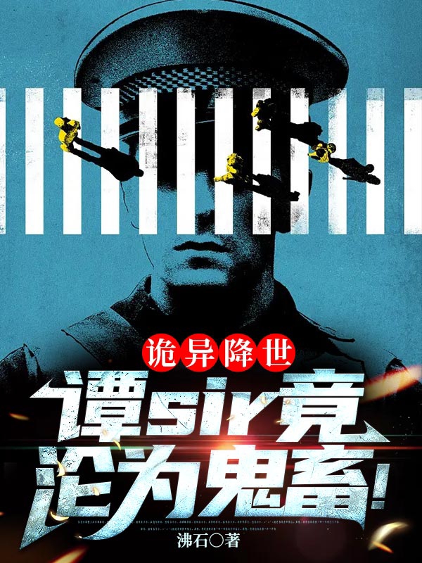 诡异降世：谭sir竟沦为鬼畜！免费阅读，诡异降世：谭sir竟沦为鬼畜！全文在线阅读