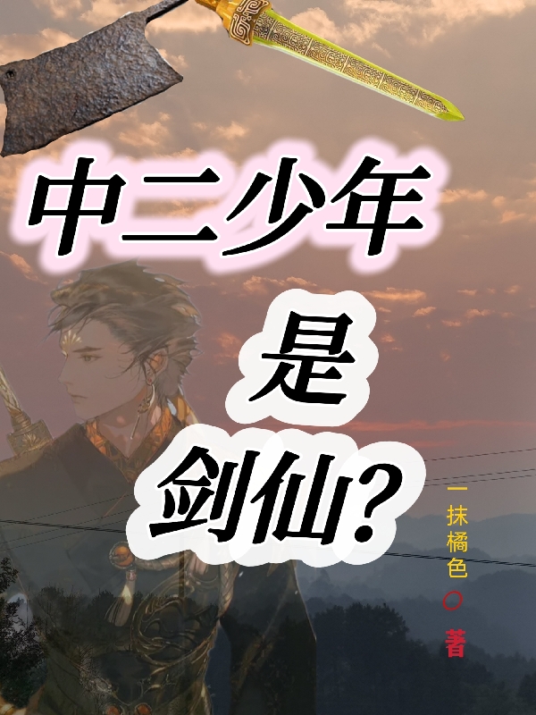 中二少年是剑仙？张三陈欣小说大结局免费试读-瑞奇文学