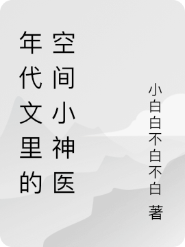 求年代文里的空间小神医小说免费资源