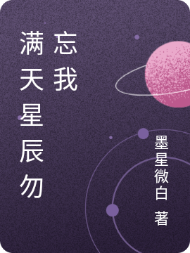 满天星辰勿忘我小说，满天星辰勿忘我在线阅读