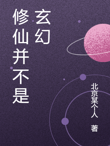 修仙并不是玄幻免费阅读，刘某人完整版阅读