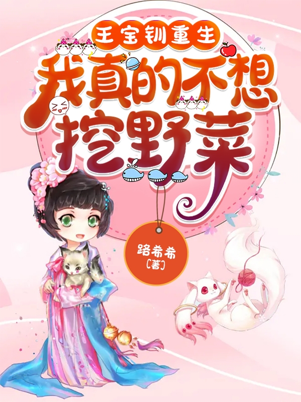 王宝钏重生，我真的不想挖野菜王宝钏薛平贵小说免费阅读