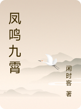 鳳鳴九霄