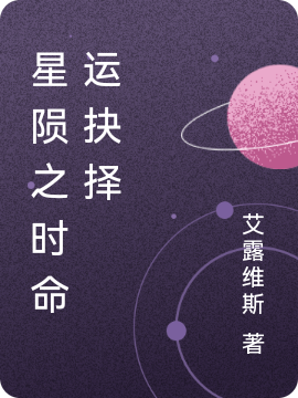 星隕之時命運抉擇