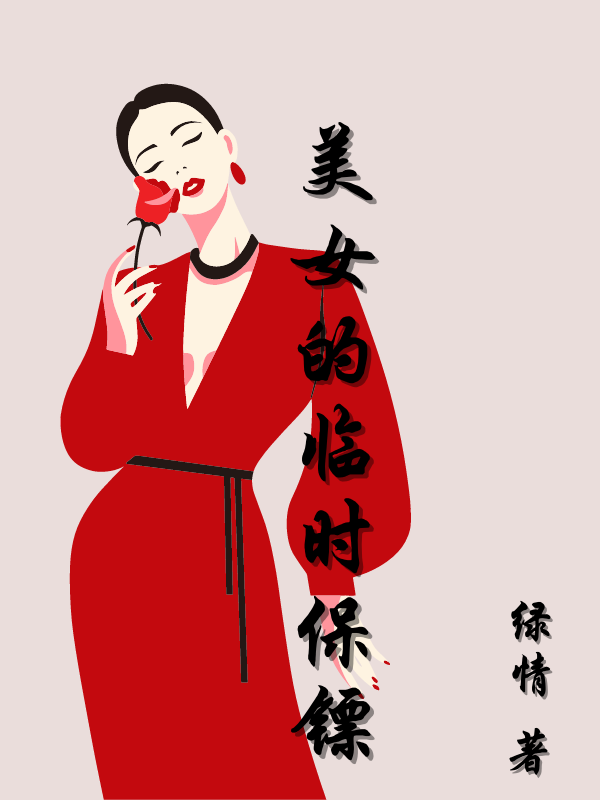 美女的臨時保鏢