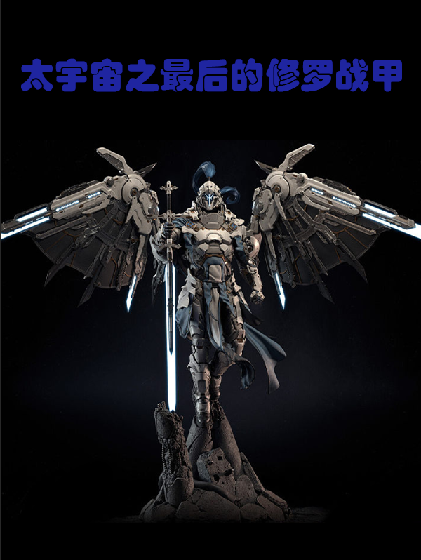 太宇宙之最後的修羅戰甲