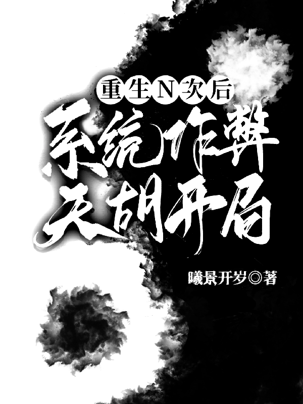 主角叫苏无名的小说重生N次后：系统作弊，天胡开局全文免费阅读