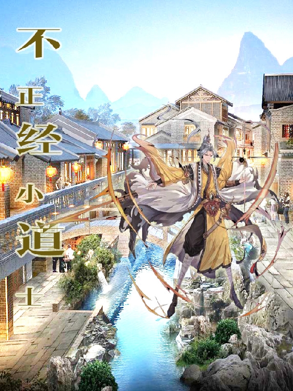 不正经小道士小说，不正经小道士在线阅读