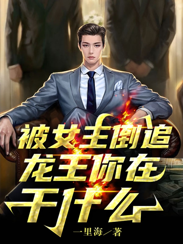 被女主倒追，龍王你在乾什麼