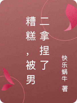 糟糕，被男二拿捏了免费阅读，糟糕，被男二拿捏了月华衫临幽