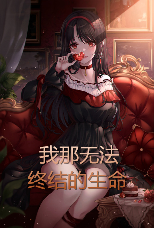 我那無法終結的生命