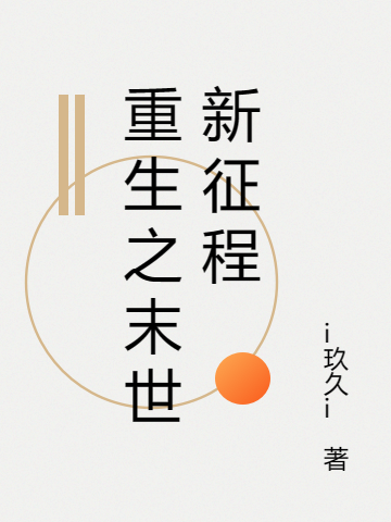 重生之末世新征程