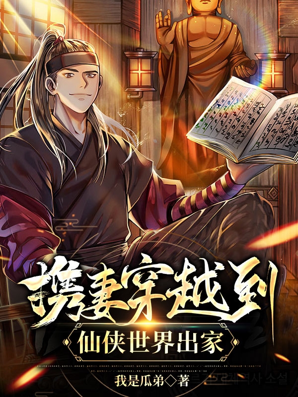 携妻穿越到仙侠世界出家小说阅读，携妻穿越到仙侠世界出家完整版