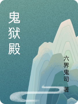 已完結小說《鬼獄殿》全章節在線閱讀