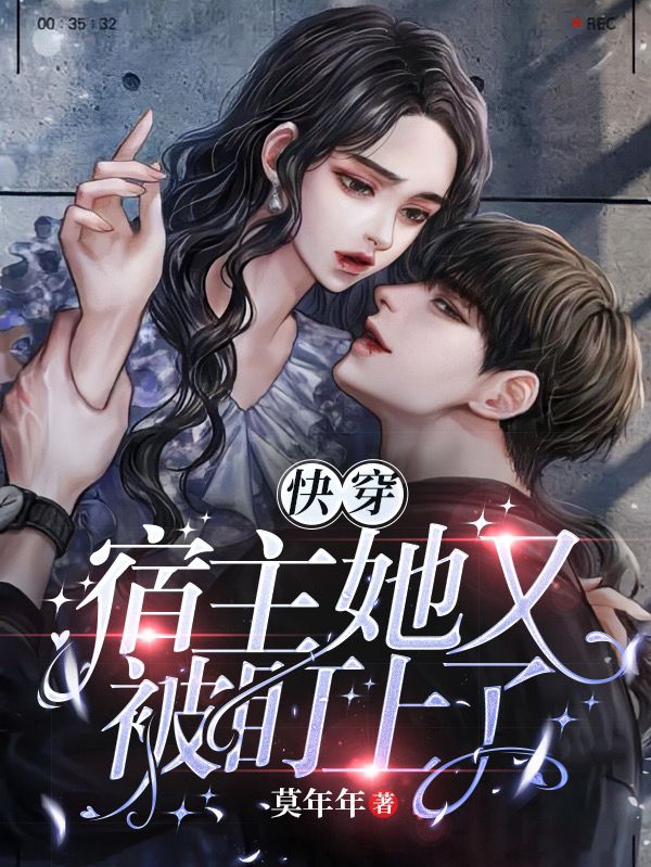 快穿：宿主她又被盯上了免费阅读，快穿：宿主她又被盯上了苏泠朔北离