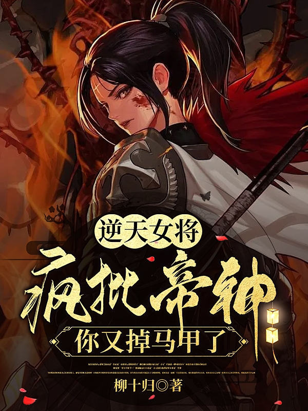 逆天女将：疯批帝神你又掉马甲了沈妖良元谙致免费阅读