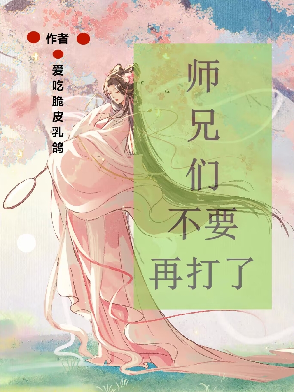 苏里容阙小说《师兄们不要再打了》在线阅读