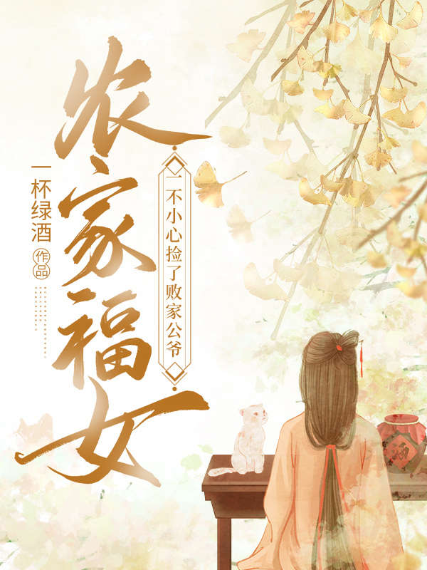 农家福女，一不小心捡了败家公爷云华周斯年，农家福女，一不小心捡了败家公爷小说免费阅读