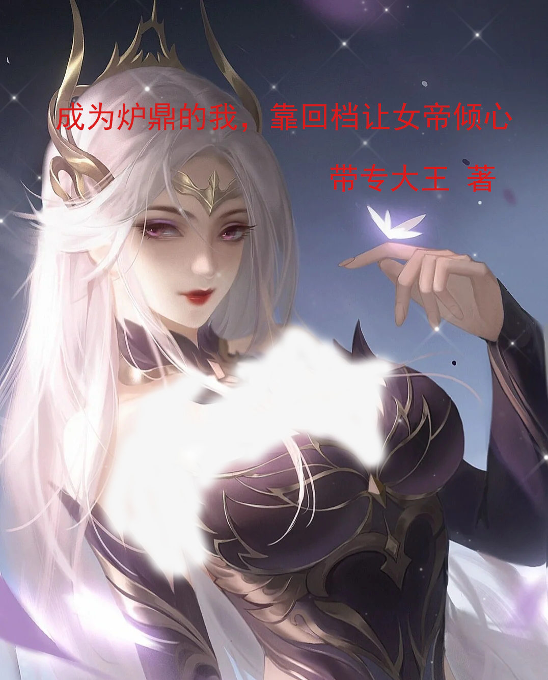 成为炉鼎的我，靠回档让女帝倾心小说，成为炉鼎的我，靠回档让女帝倾心全文在线阅读