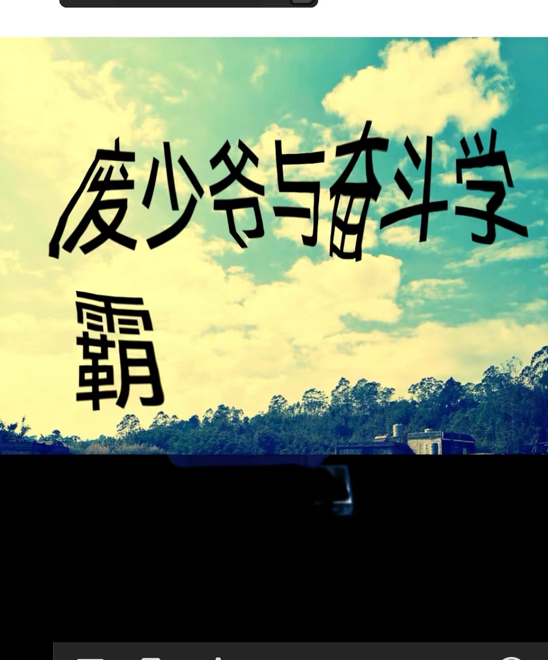 廢少爺與奮鬭學霸